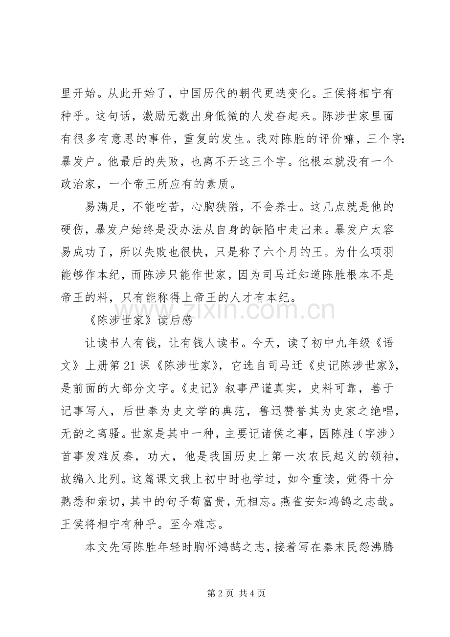 《陈涉世家》读后感.docx_第2页