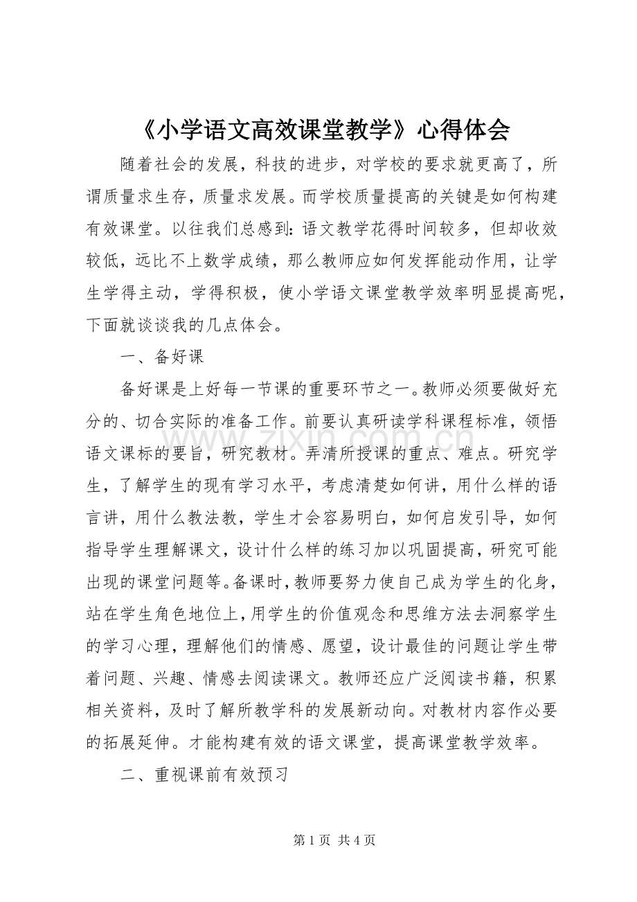 《小学语文高效课堂教学》心得体会.docx_第1页