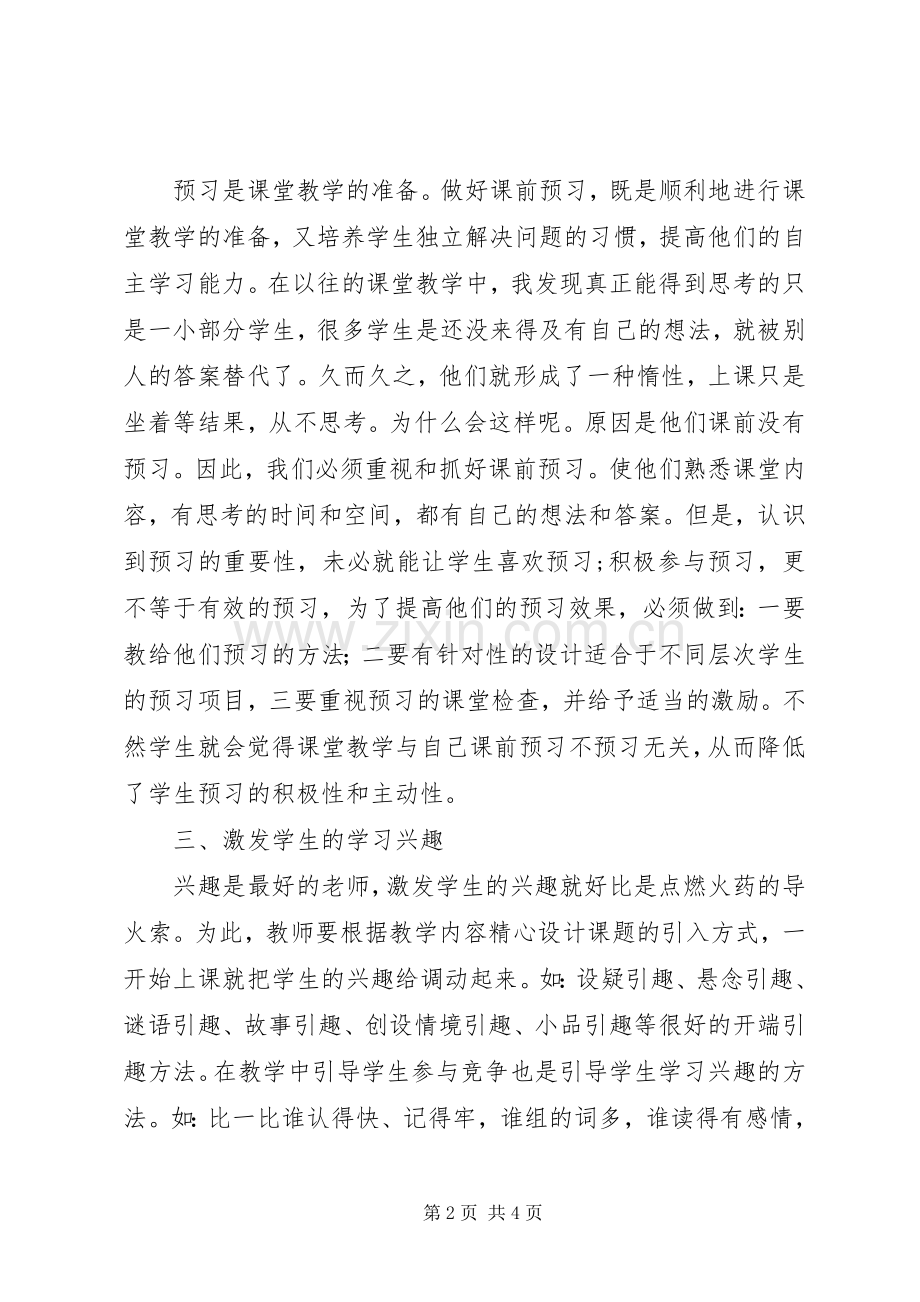 《小学语文高效课堂教学》心得体会.docx_第2页