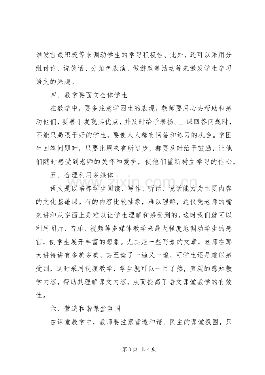 《小学语文高效课堂教学》心得体会.docx_第3页