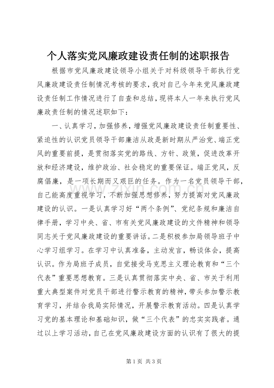 个人落实党风廉政建设责任制的述职报告.docx_第1页