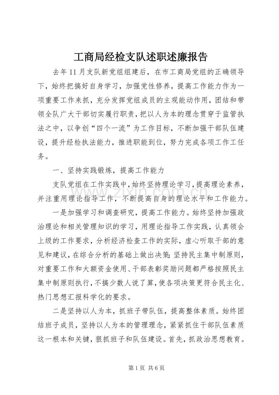 工商局经检支队述职述廉报告.docx_第1页