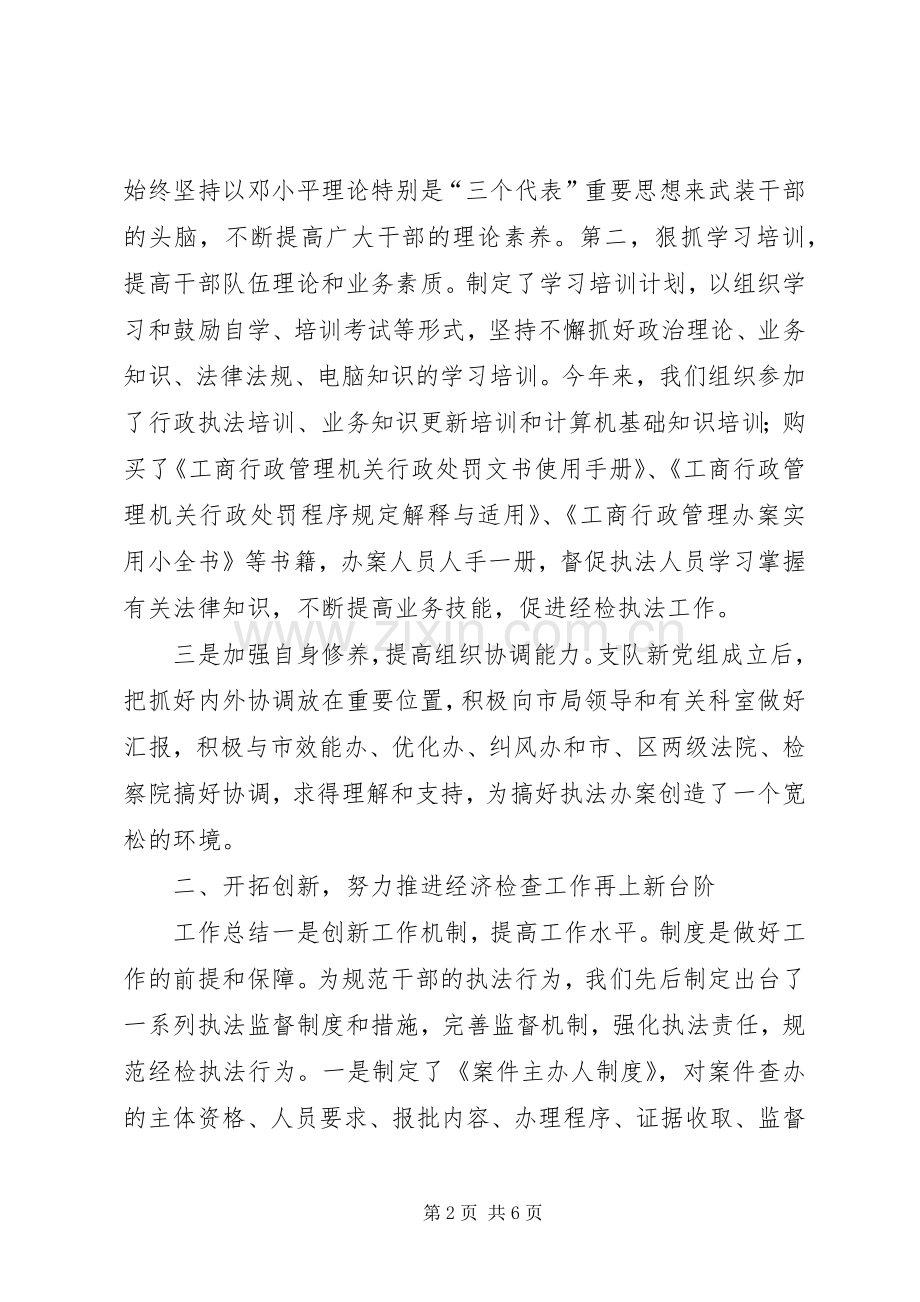 工商局经检支队述职述廉报告.docx_第2页