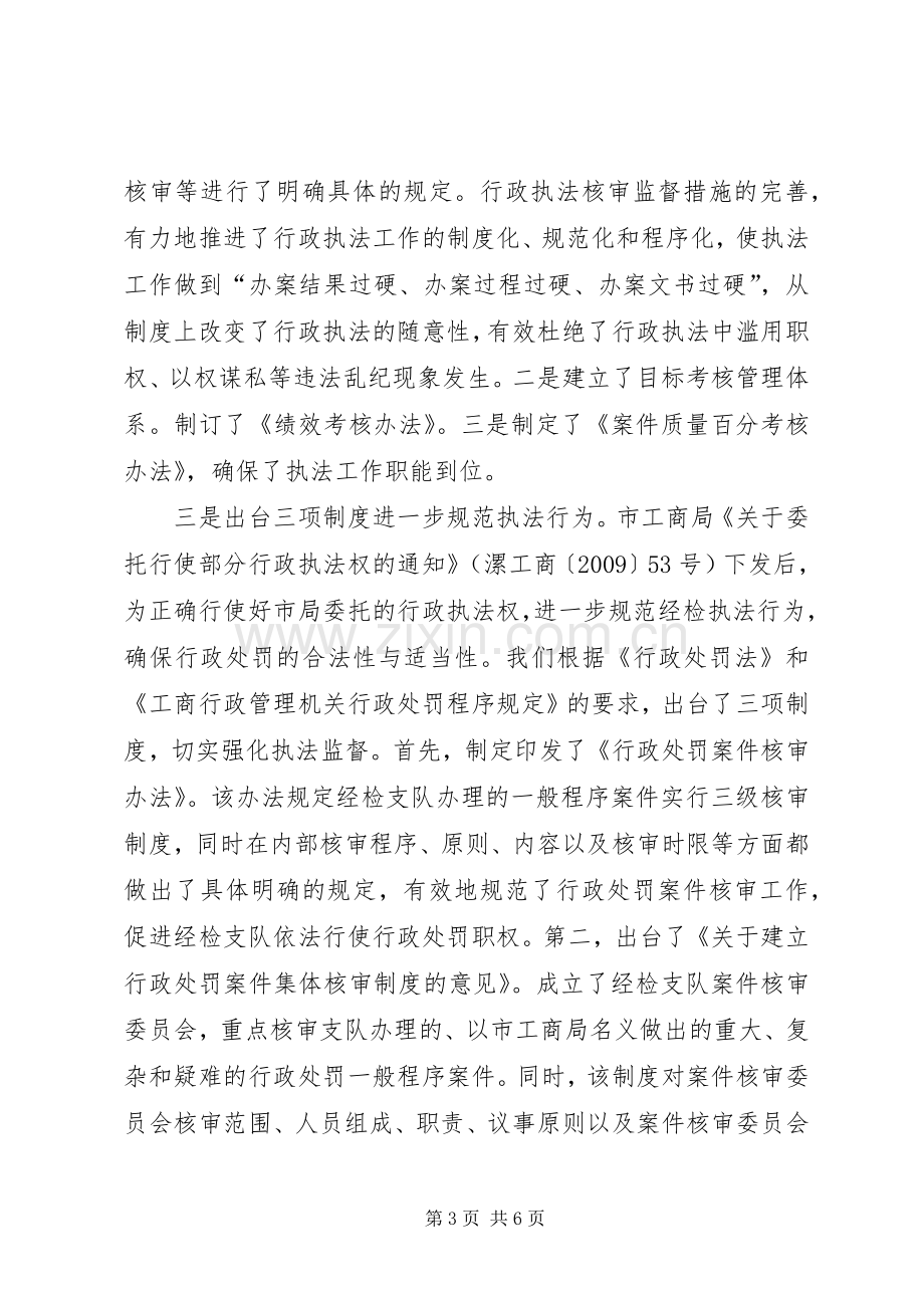 工商局经检支队述职述廉报告.docx_第3页