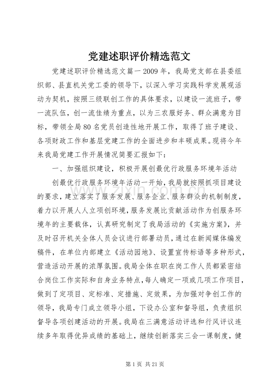 党建述职评价范文.docx_第1页