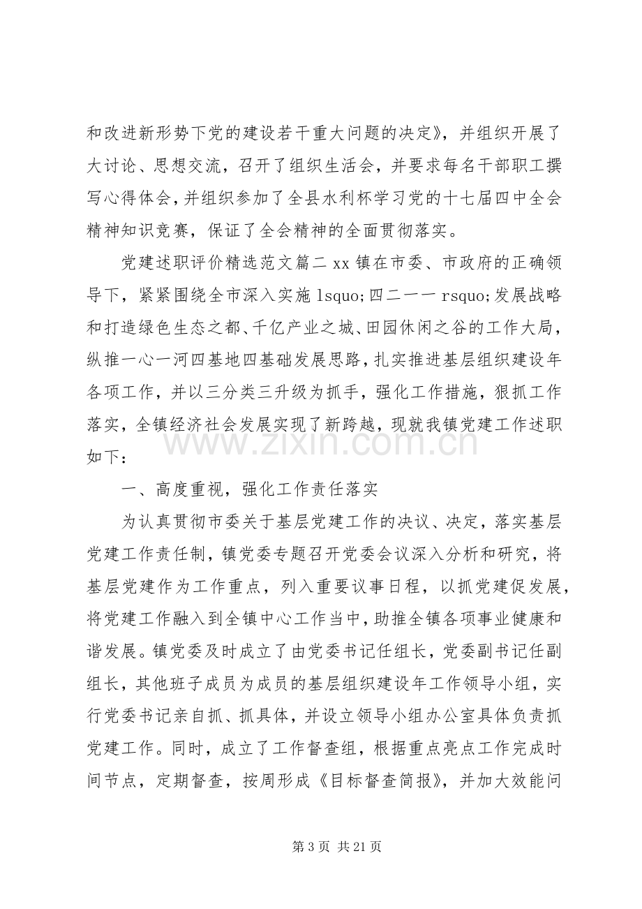 党建述职评价范文.docx_第3页