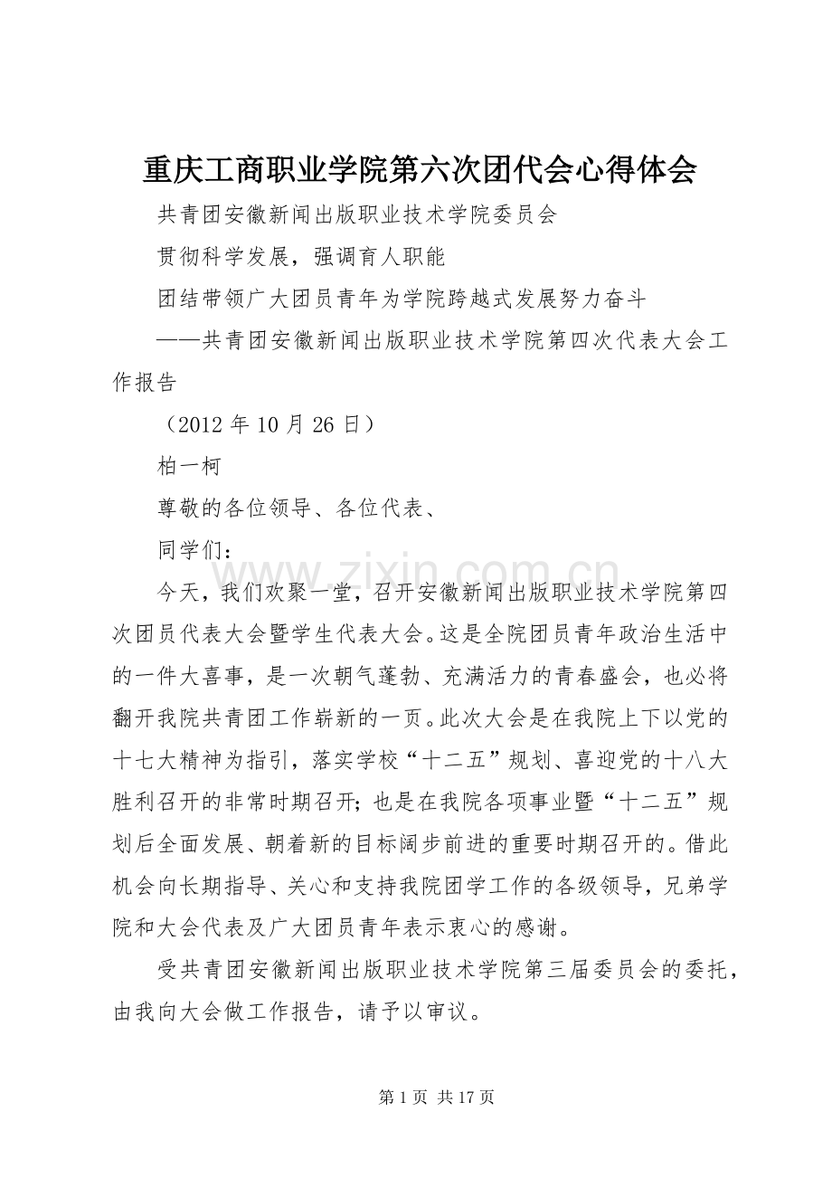 重庆工商职业学院第六次团代会心得体会.docx_第1页