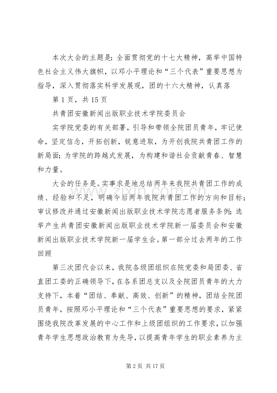 重庆工商职业学院第六次团代会心得体会.docx_第2页