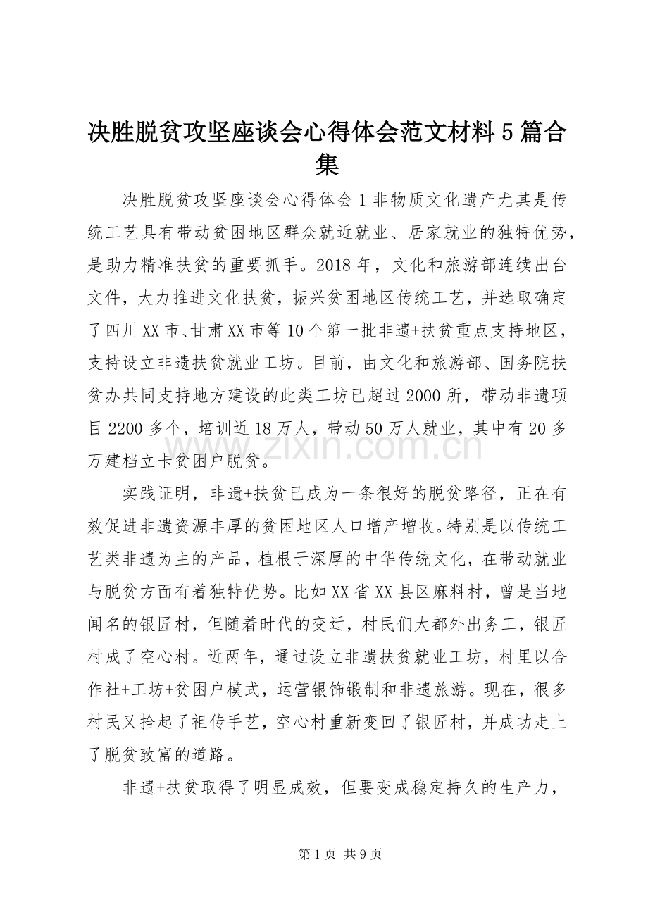 决胜脱贫攻坚座谈会心得体会范文材料5篇合集.docx_第1页