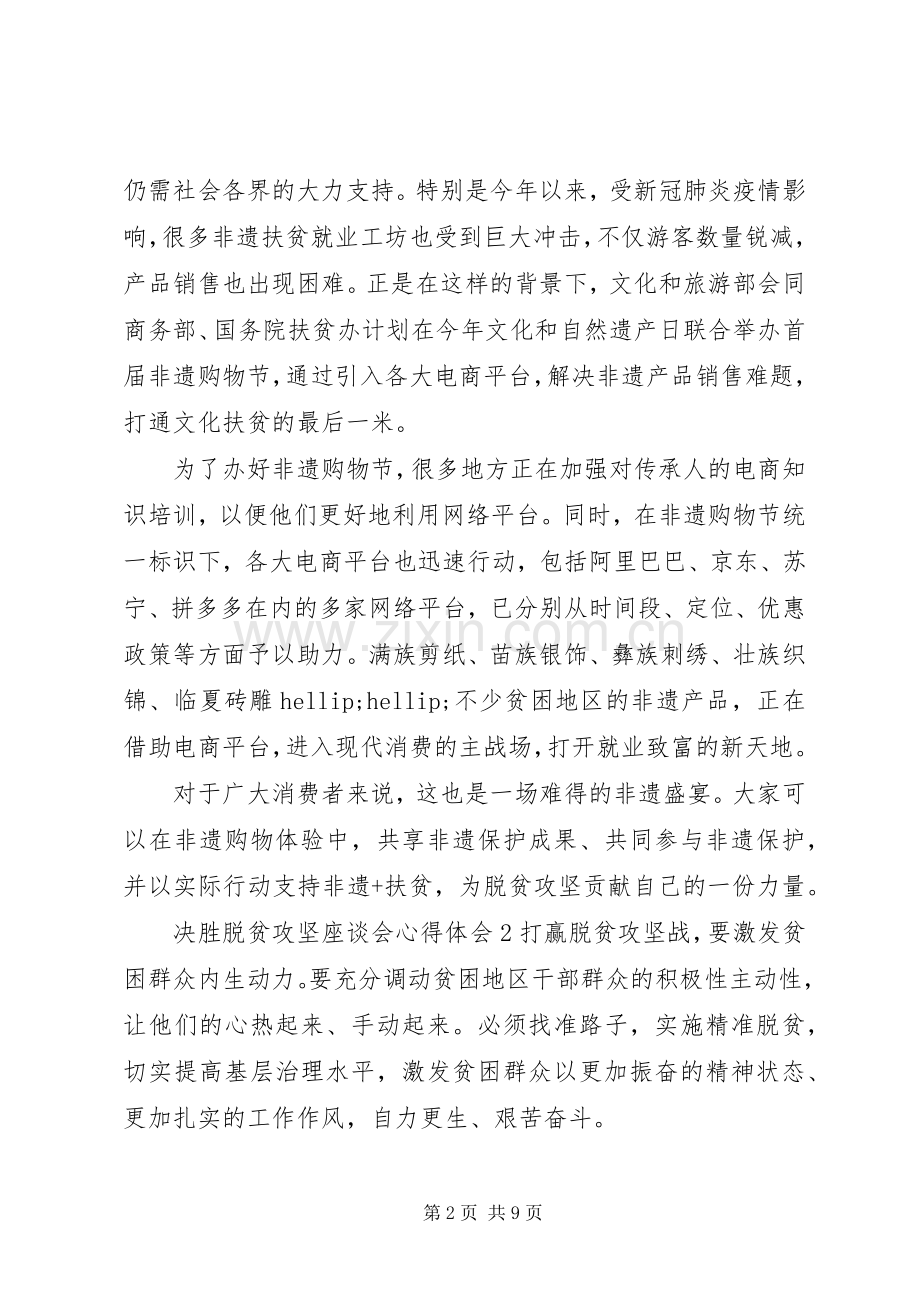 决胜脱贫攻坚座谈会心得体会范文材料5篇合集.docx_第2页