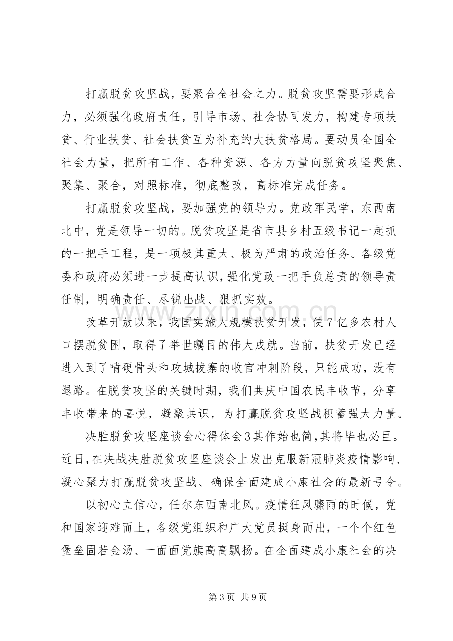 决胜脱贫攻坚座谈会心得体会范文材料5篇合集.docx_第3页