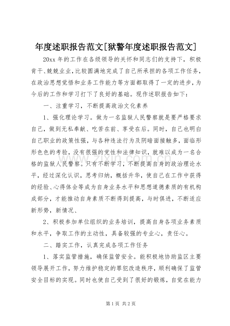 年度述职报告范文[狱警年度述职报告范文].docx_第1页