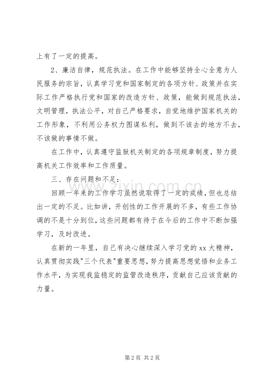 年度述职报告范文[狱警年度述职报告范文].docx_第2页