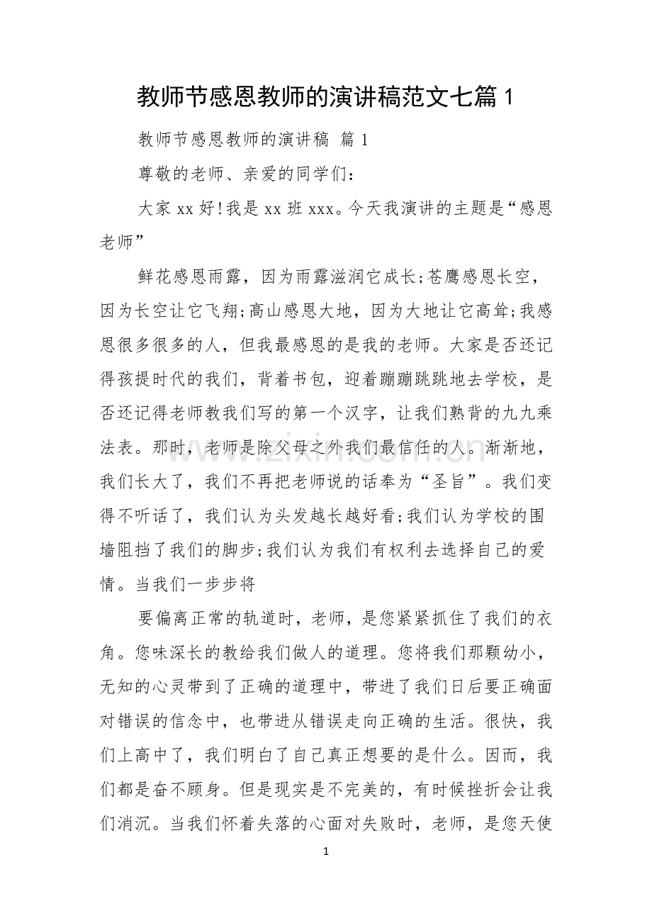 教师节感恩教师的演讲稿范文七篇.docx_第1页