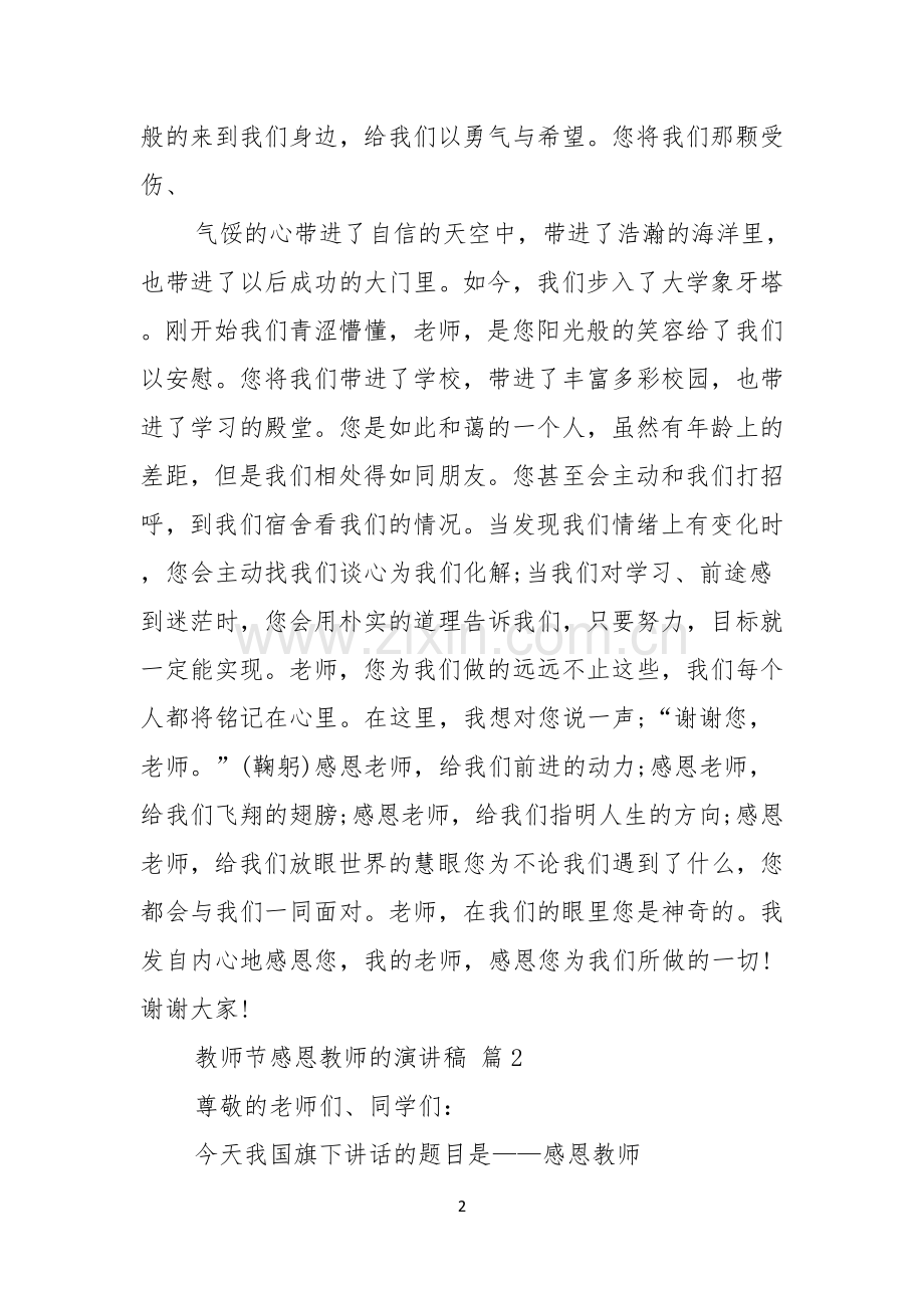 教师节感恩教师的演讲稿范文七篇.docx_第2页