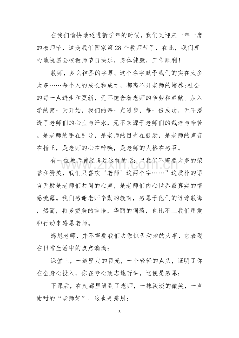 教师节感恩教师的演讲稿范文七篇.docx_第3页