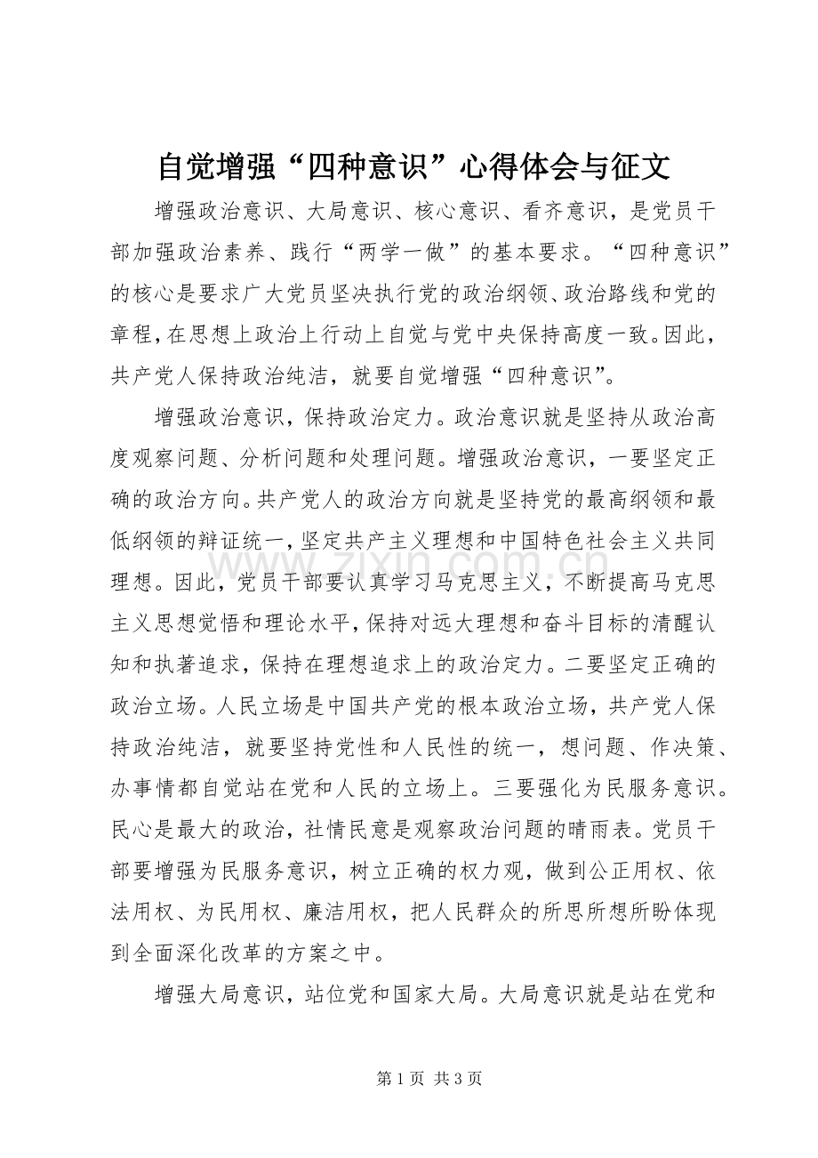 自觉增强“四种意识”心得体会与征文.docx_第1页