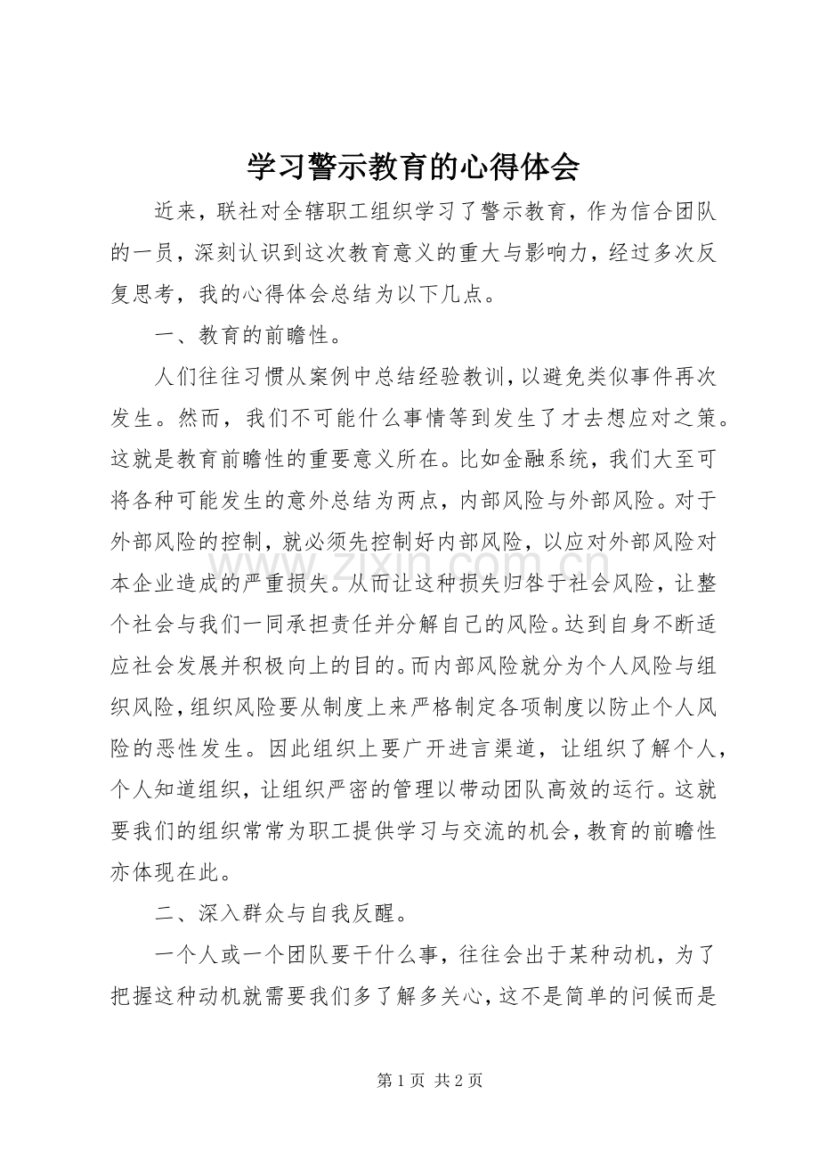 学习警示教育的心得体会.docx_第1页