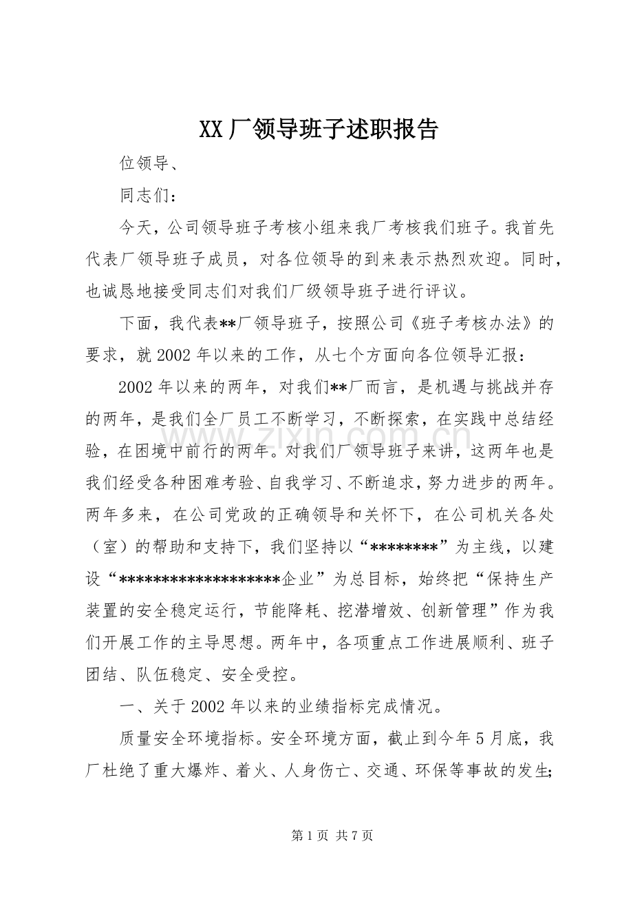 XX厂领导班子述职报告.docx_第1页