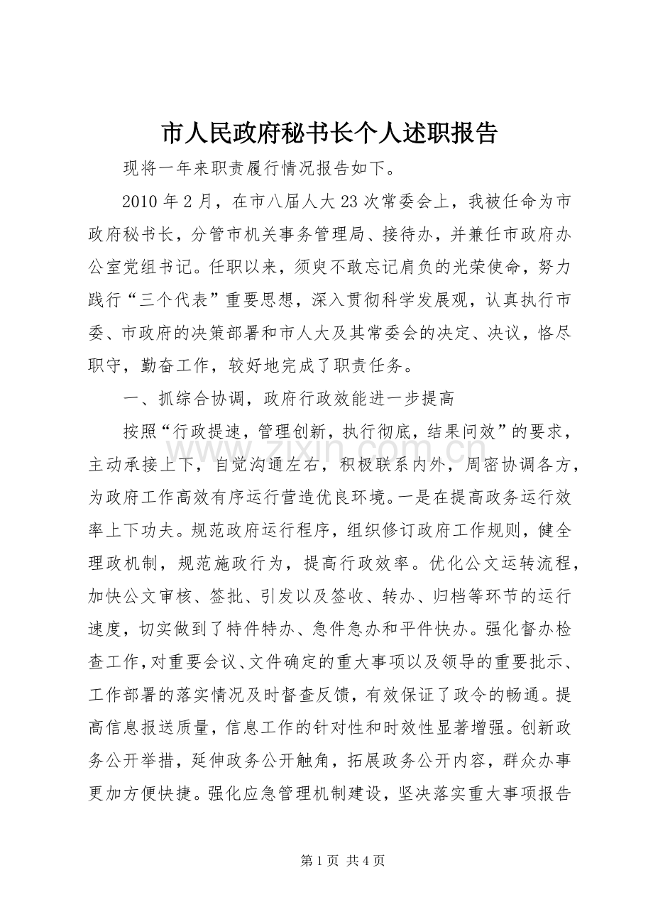 市人民政府秘书长个人述职报告.docx_第1页