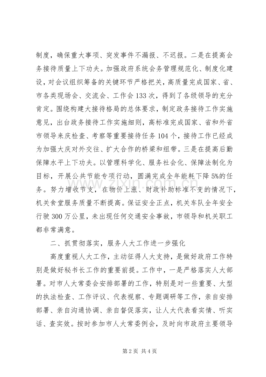 市人民政府秘书长个人述职报告.docx_第2页