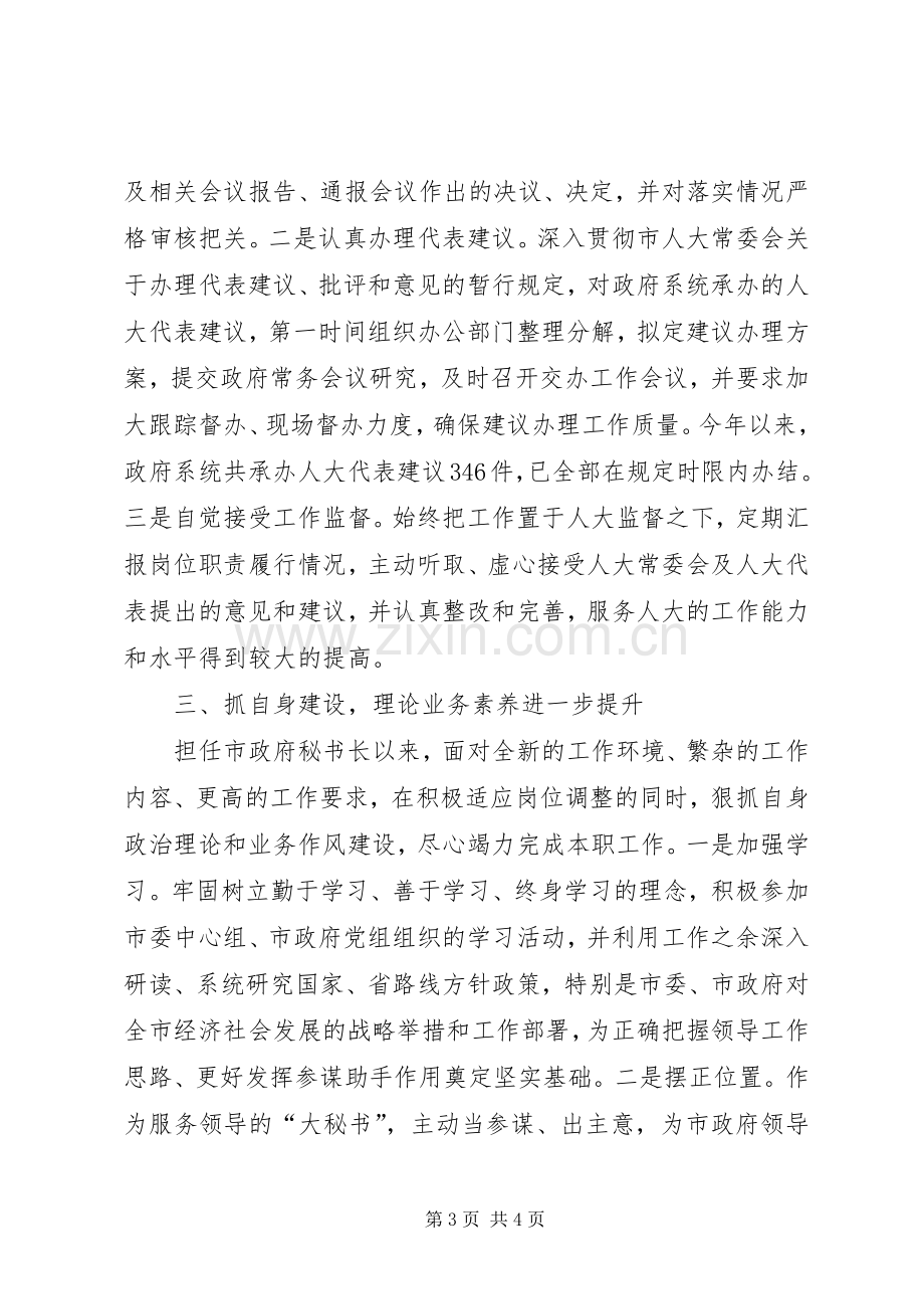 市人民政府秘书长个人述职报告.docx_第3页