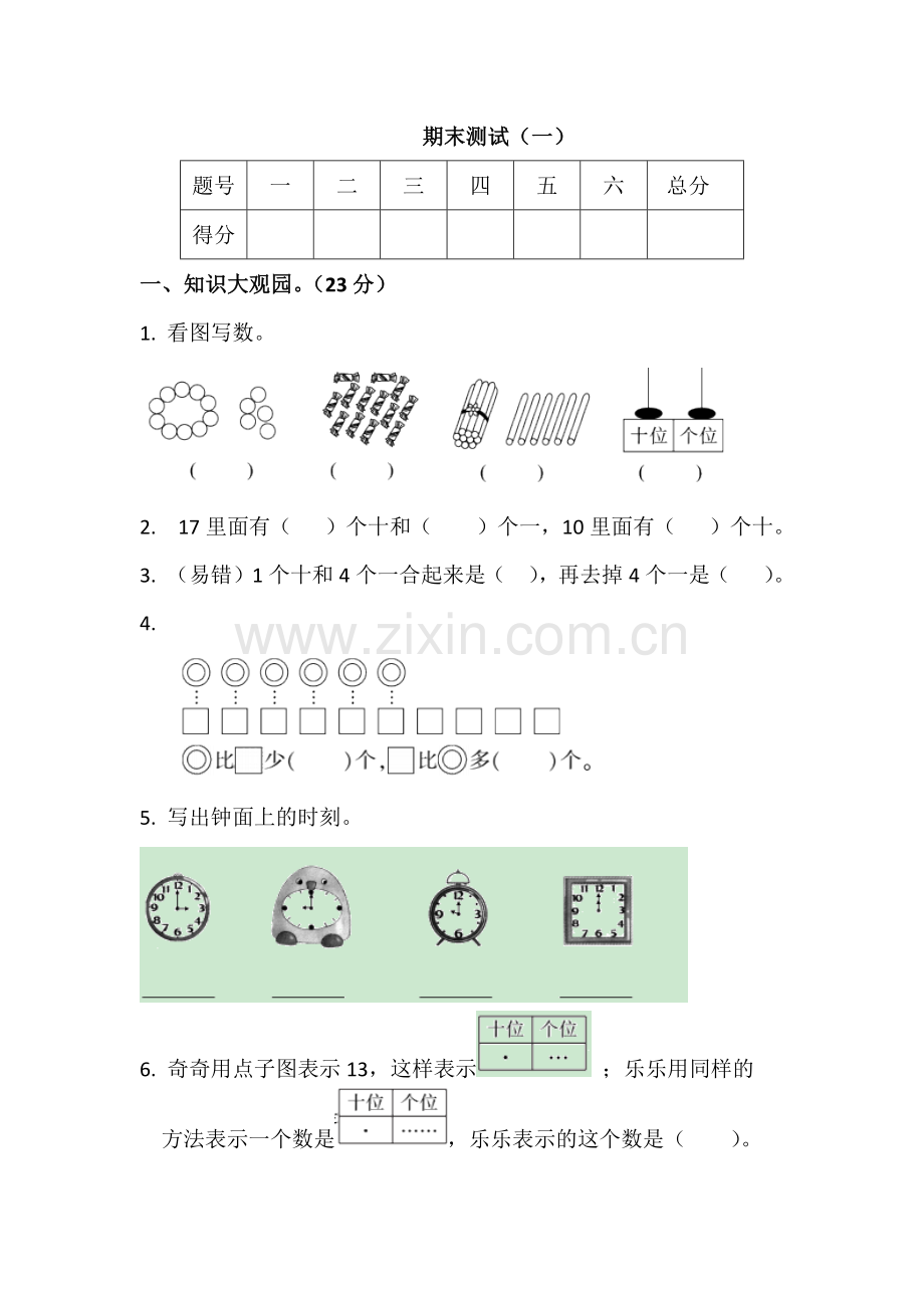 一年级期末试卷.docx_第1页