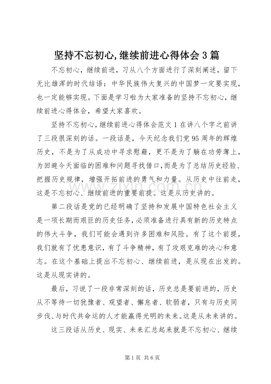 坚持不忘初心,继续前进心得体会3篇.docx_第1页