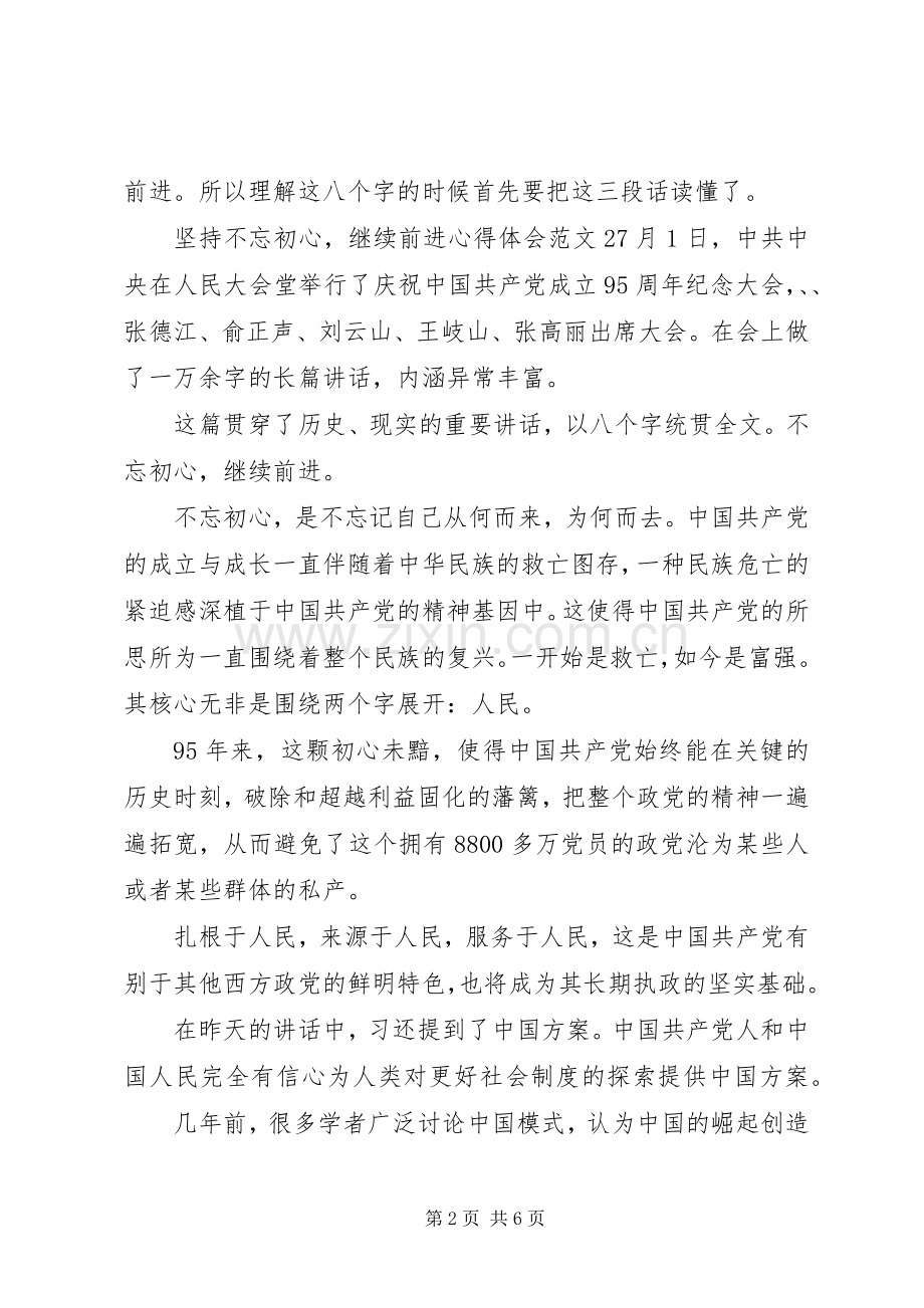 坚持不忘初心,继续前进心得体会3篇.docx_第2页