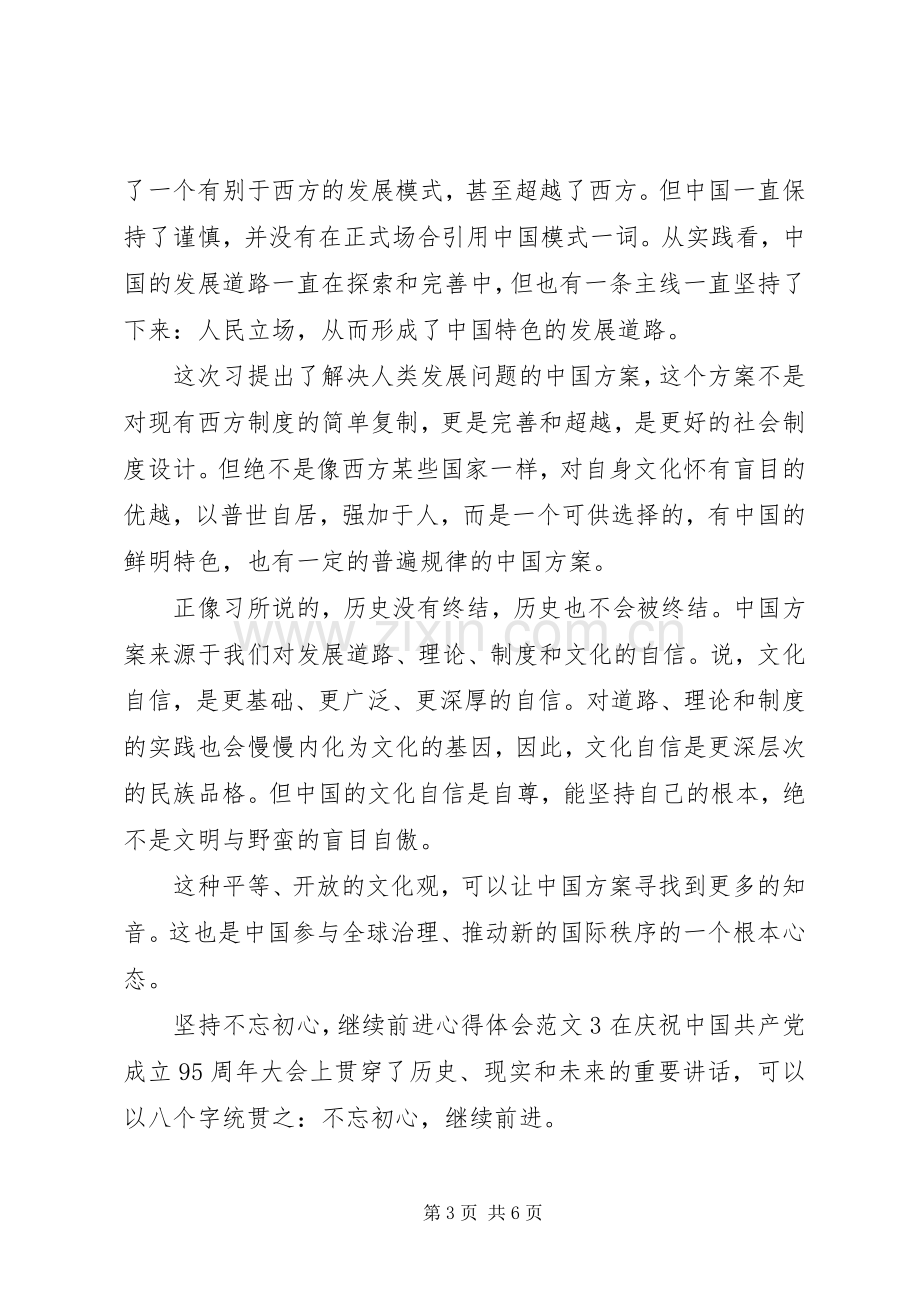 坚持不忘初心,继续前进心得体会3篇.docx_第3页