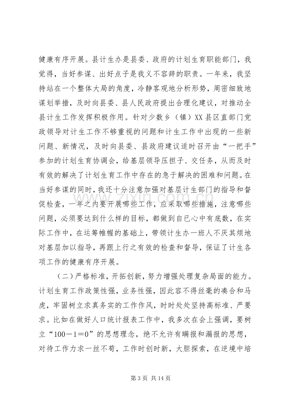 计划生育办公室主任述职述廉报告.docx_第3页