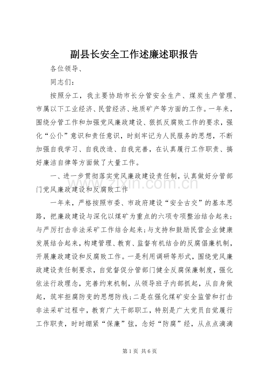 副县长安全工作述廉述职报告.docx_第1页