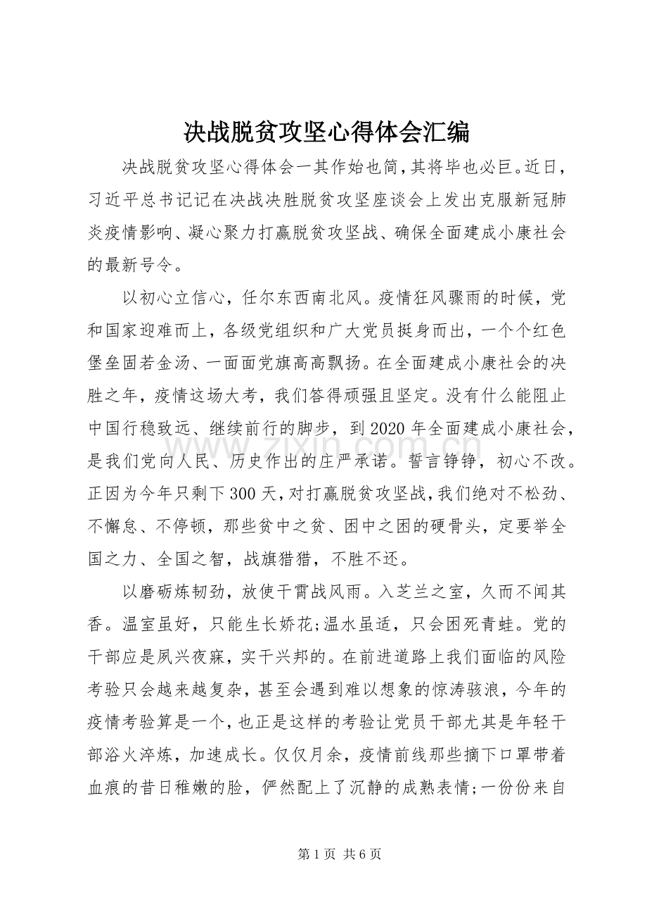 决战脱贫攻坚心得体会汇编.docx_第1页