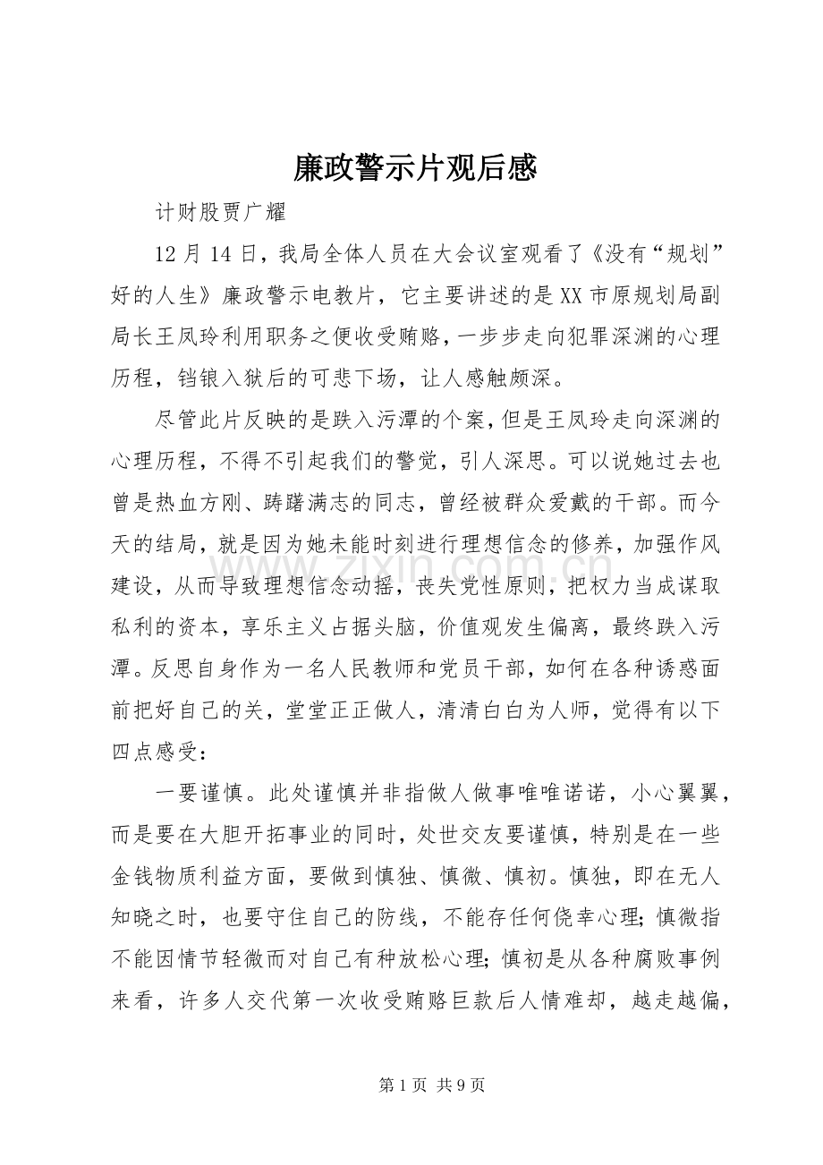 廉政警示片观后感.docx_第1页