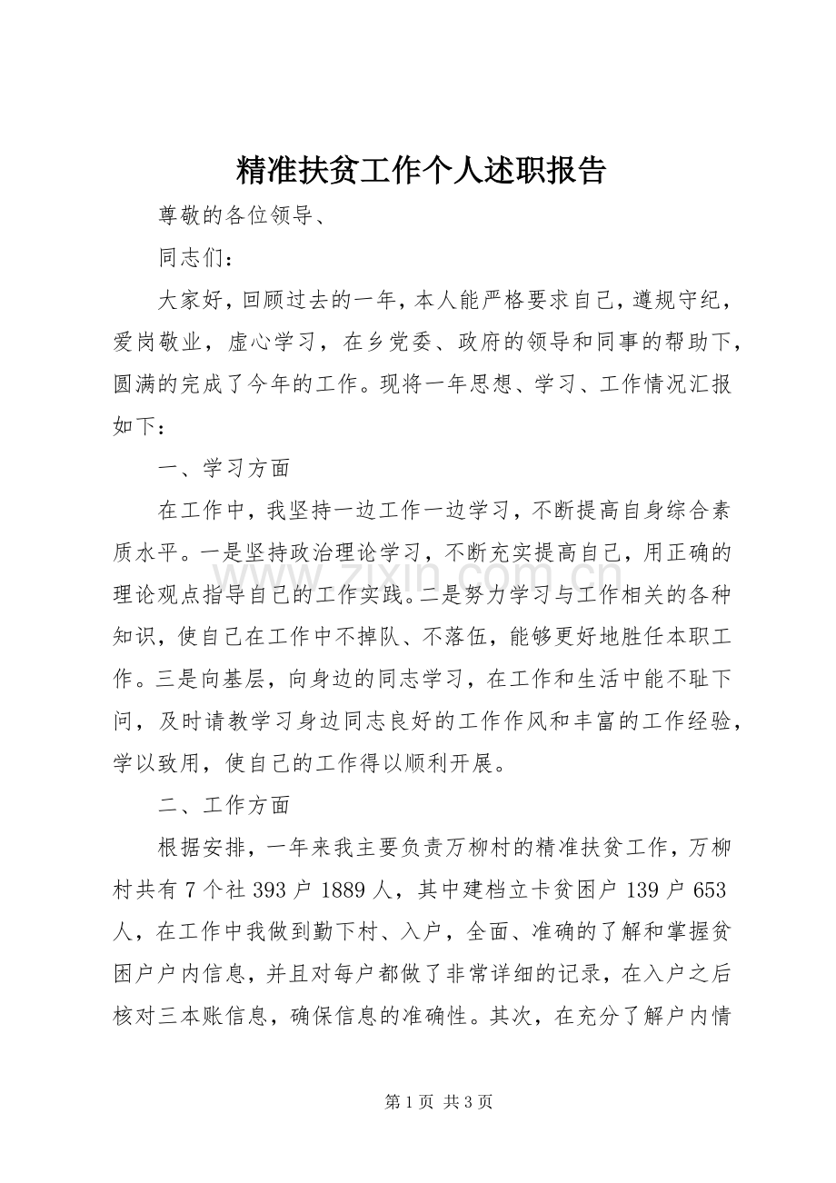 精准扶贫工作个人述职报告.docx_第1页