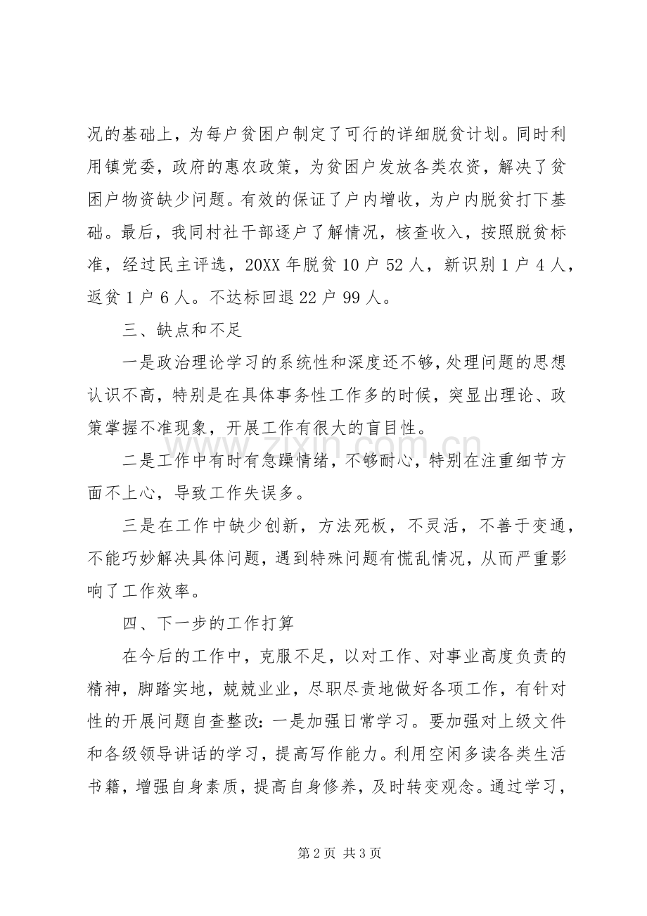 精准扶贫工作个人述职报告.docx_第2页