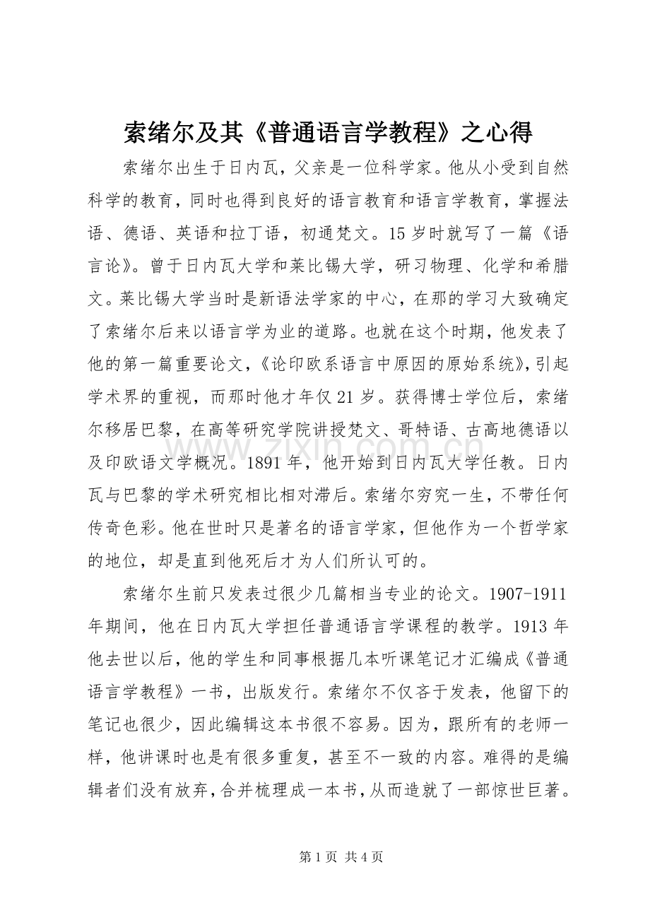 索绪尔及其《普通语言学教程》之心得.docx_第1页