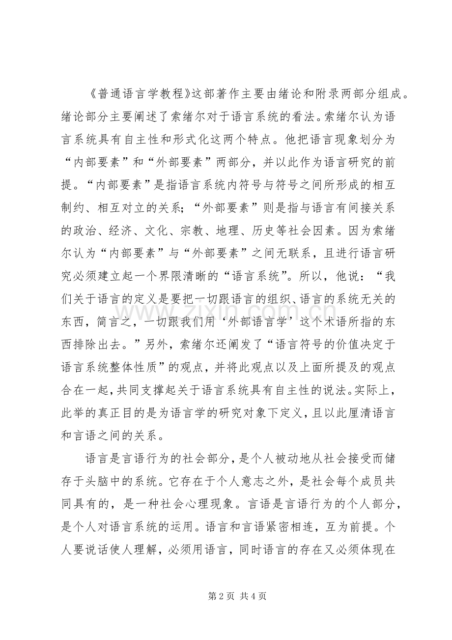 索绪尔及其《普通语言学教程》之心得.docx_第2页