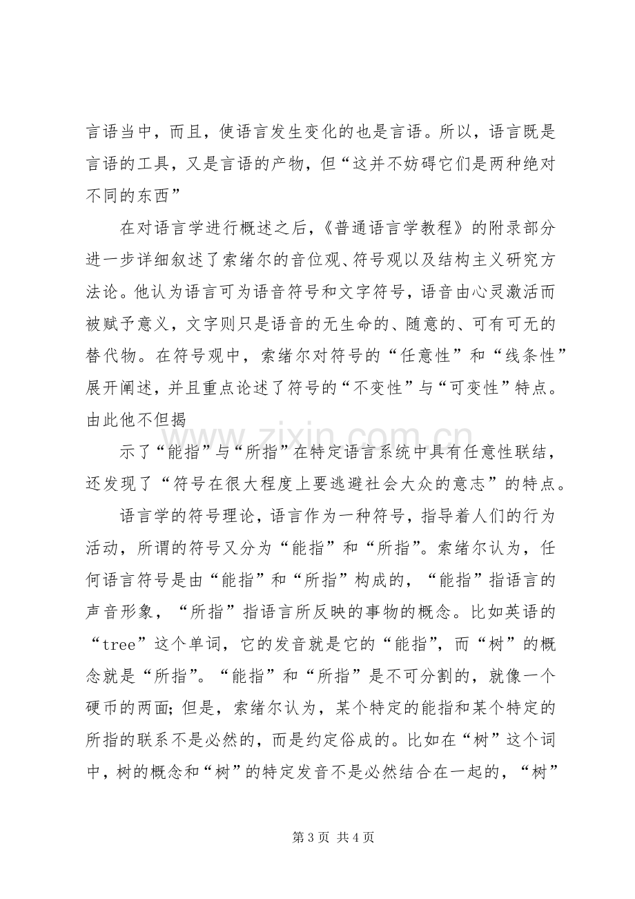 索绪尔及其《普通语言学教程》之心得.docx_第3页