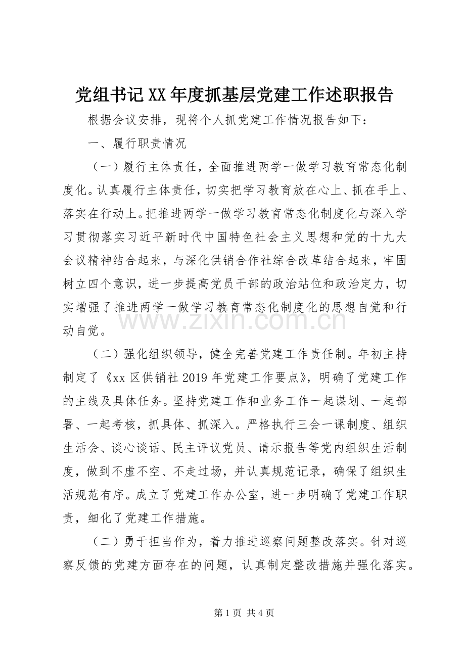 党组书记XX年度抓基层党建工作述职报告.docx_第1页