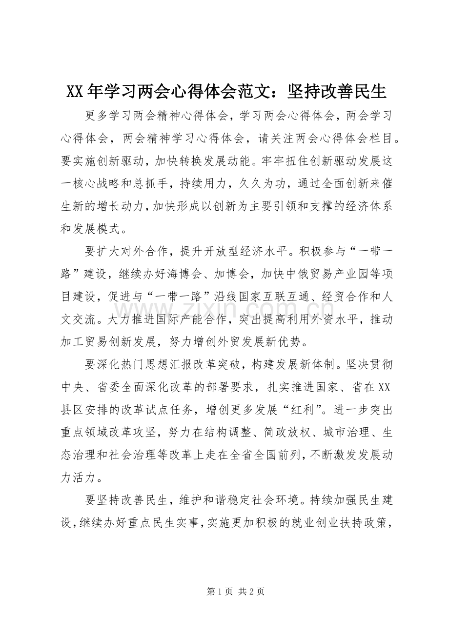 XX年学习两会心得体会范文：坚持改善民生.docx_第1页