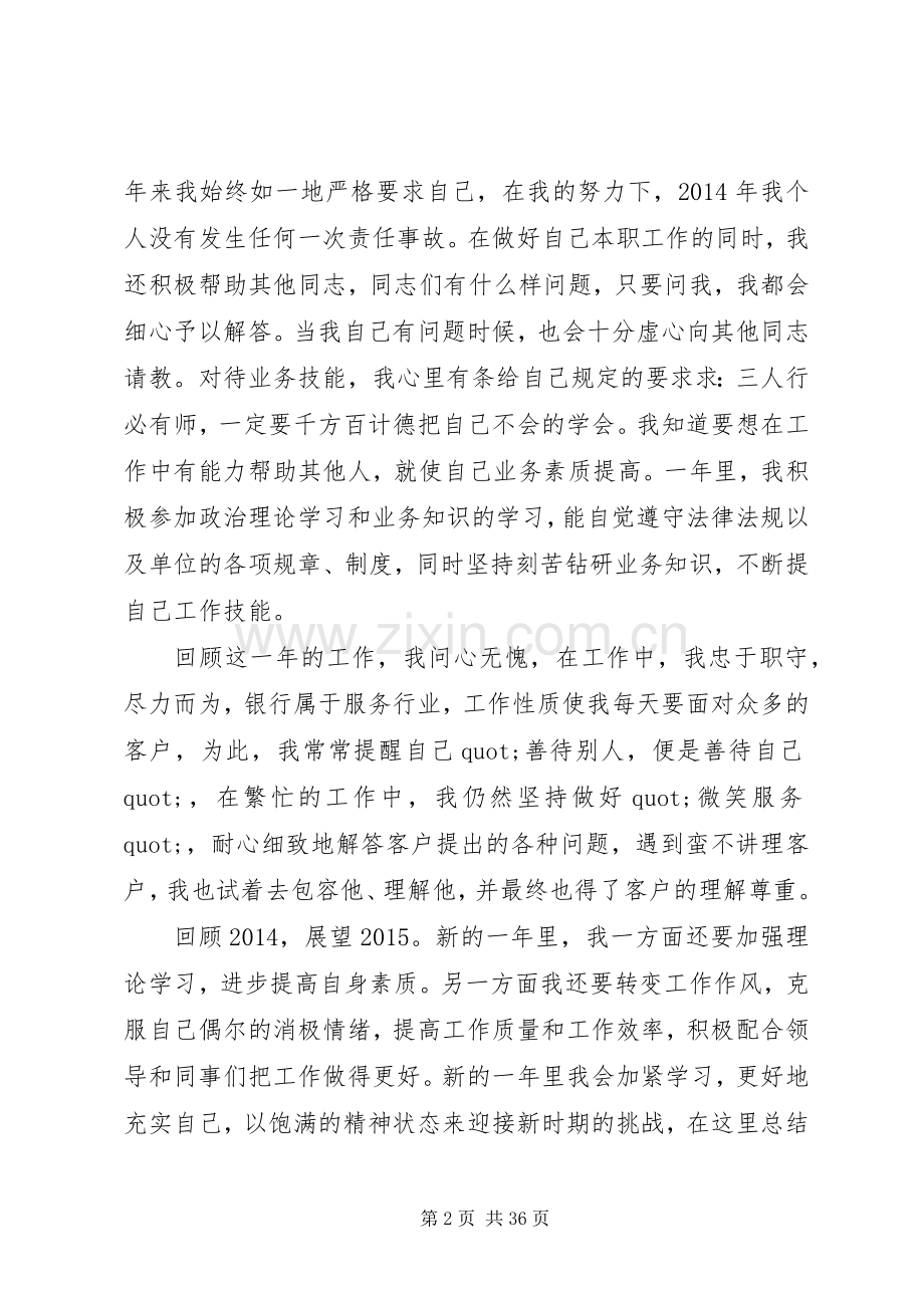 篇一：XX年银行工作人员述职报告大全.docx_第2页