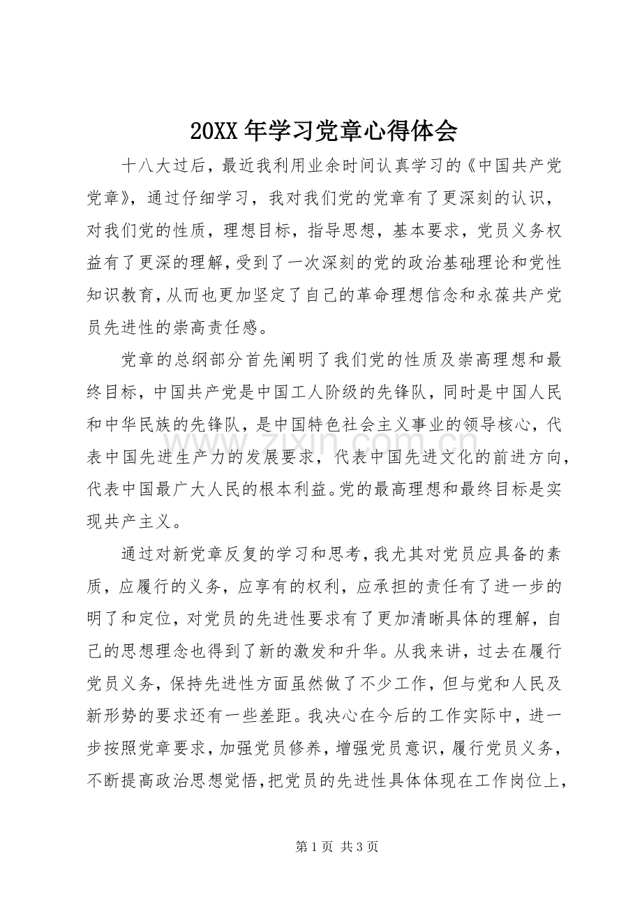 20XX年学习党章心得体会.docx_第1页