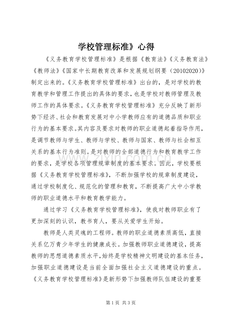 学校管理标准》心得.docx_第1页