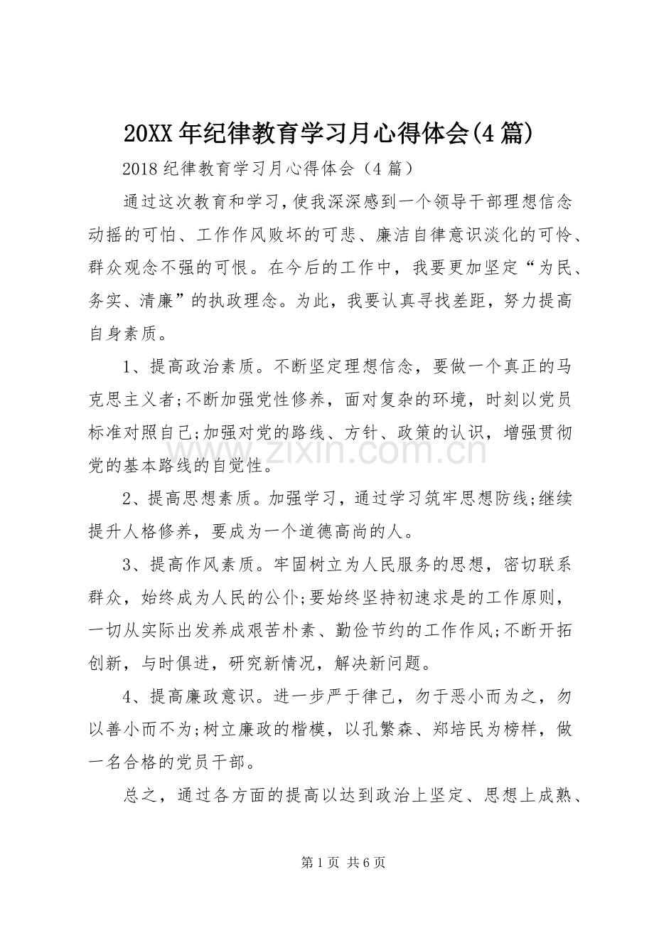 20XX年纪律教育学习月心得体会(4篇).docx_第1页