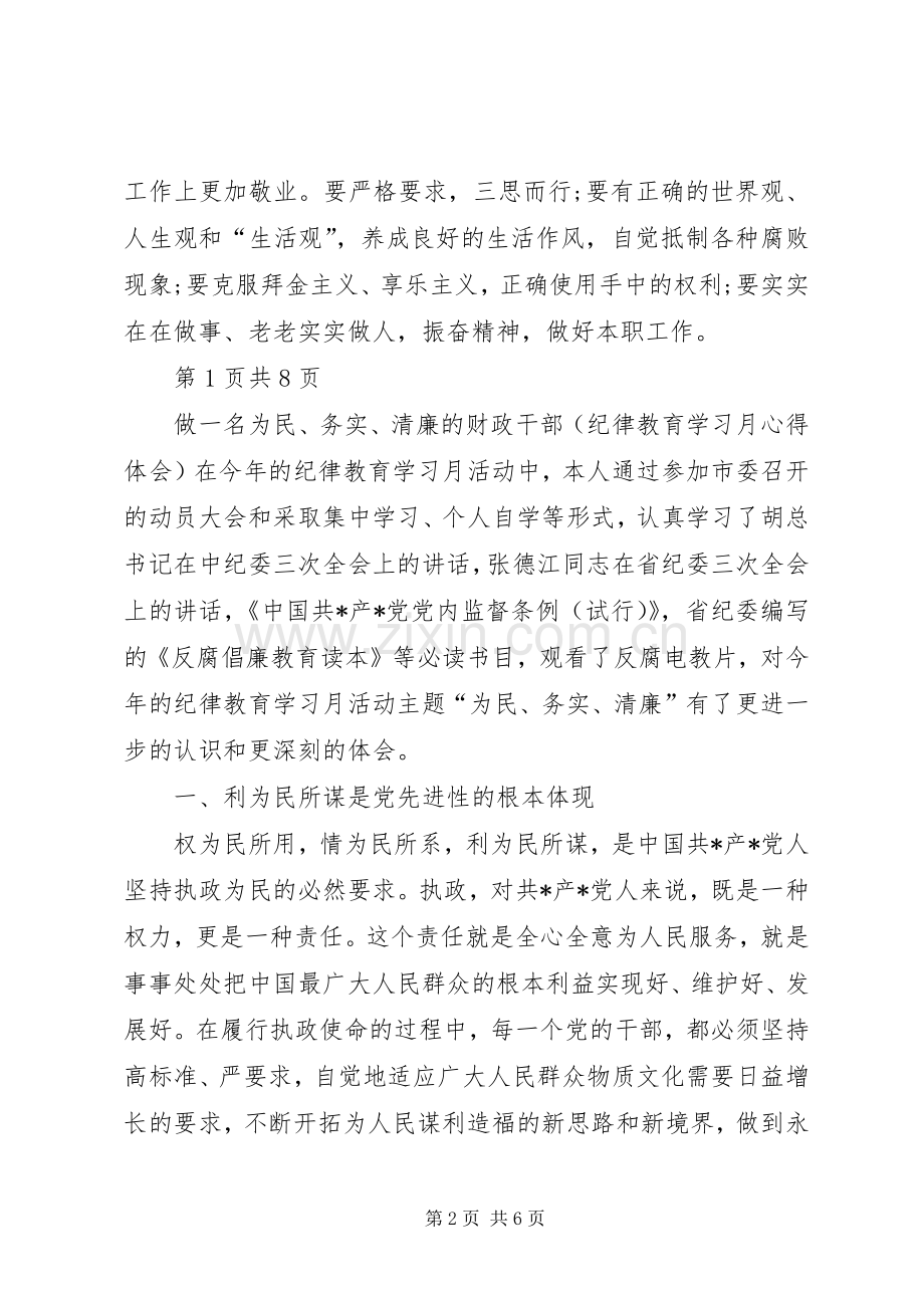 20XX年纪律教育学习月心得体会(4篇).docx_第2页