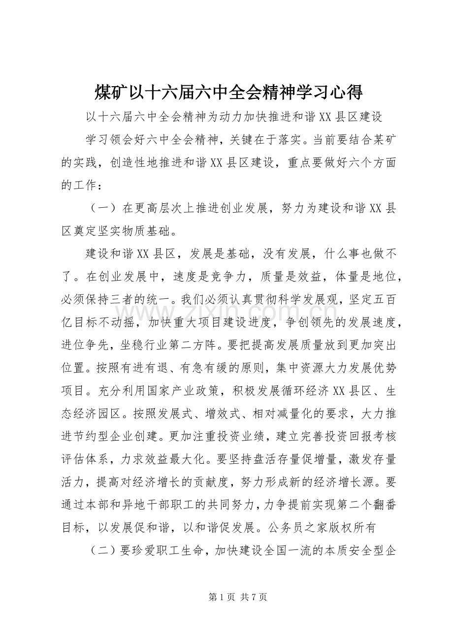 煤矿以十六届六中全会精神学习心得.docx_第1页