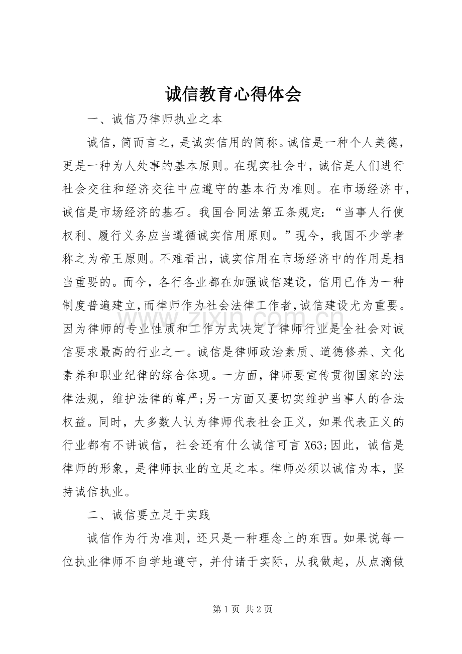 诚信教育心得体会.docx_第1页