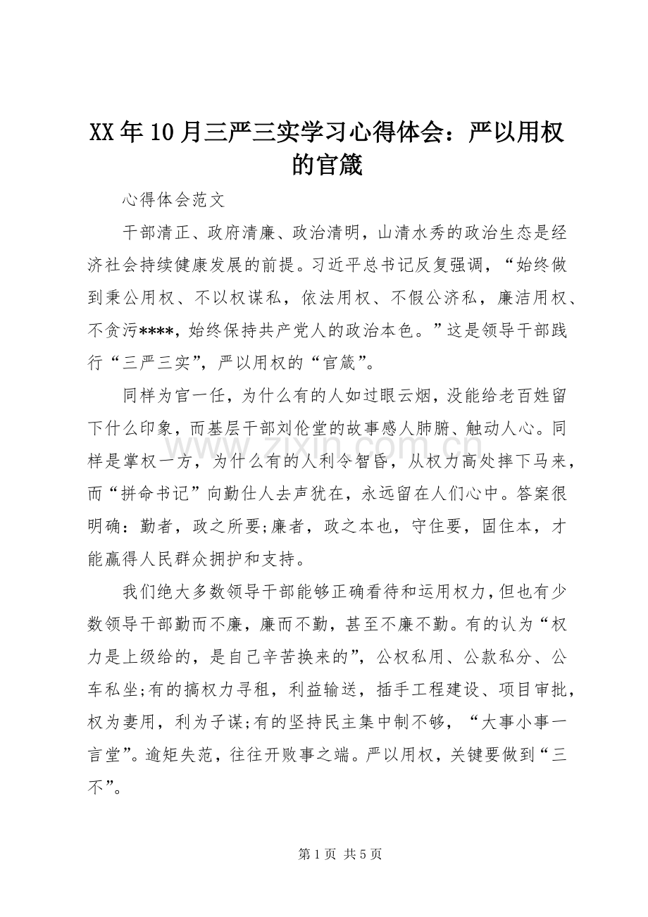 XX年10月三严三实学习心得体会：严以用权的官箴.docx_第1页