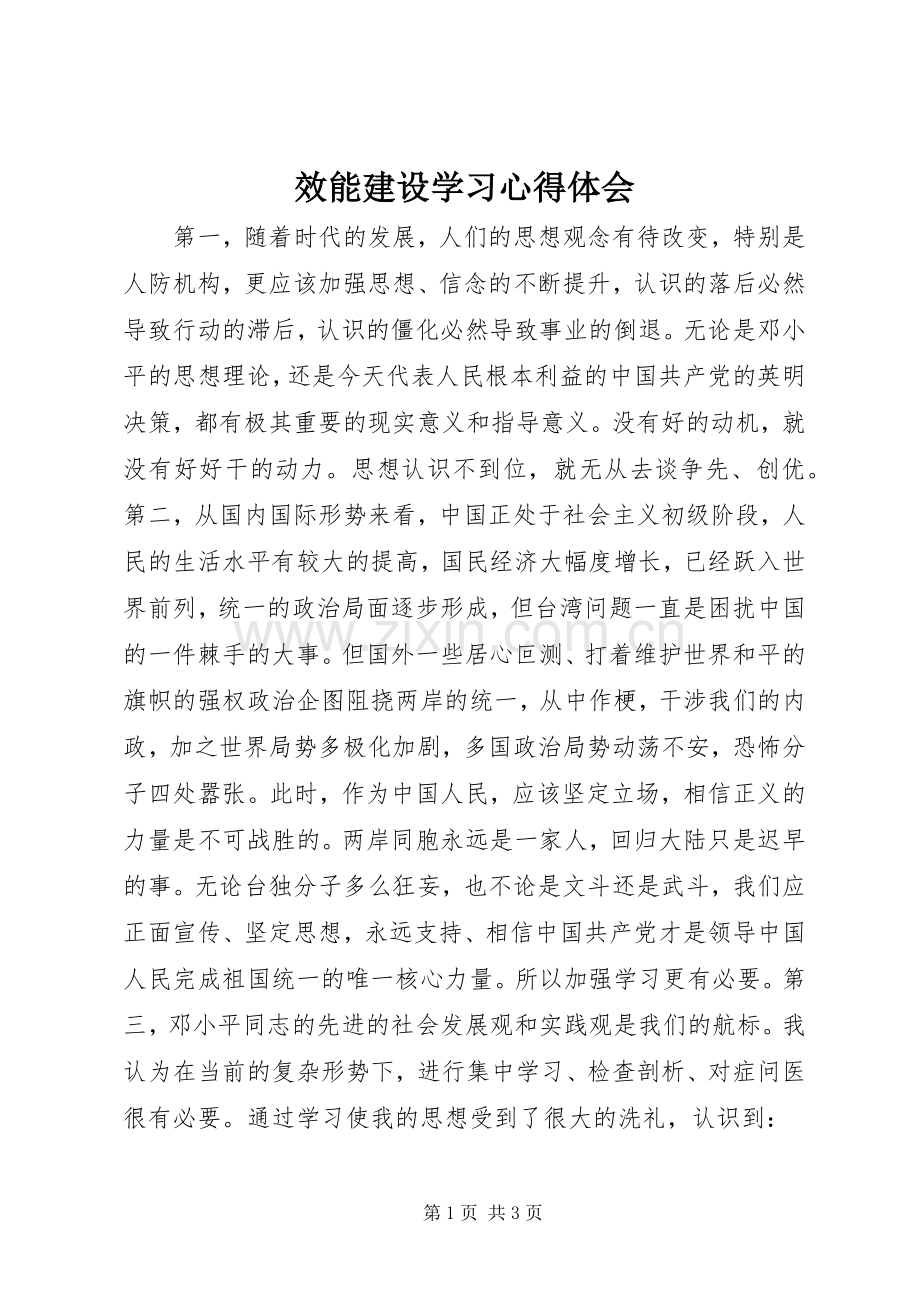 效能建设学习心得体会.docx_第1页